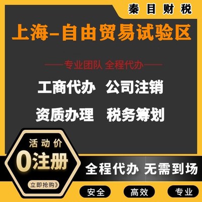 上海自由貿易試驗區代理記賬與執照代辦服務 讓您安心、放心、省時、省力更省錢